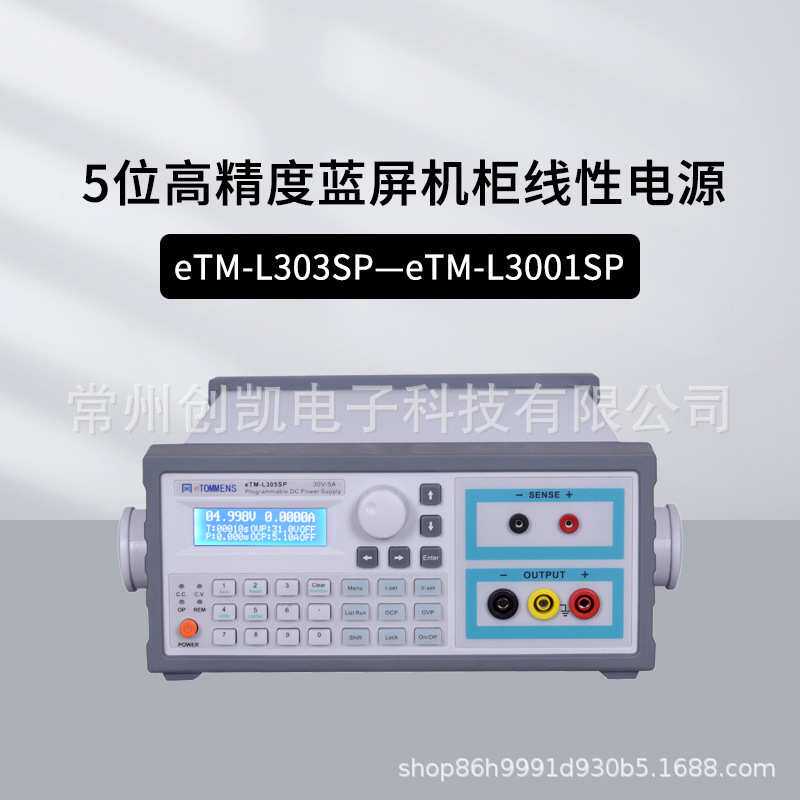 同门eTM-L303SP五位可调线性直流电源30V5A程控带串口eTM-L305SPL