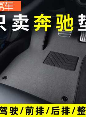 e300l c260l glc300l a200l glaGLB200GLK汽车脚垫主驾驶单片