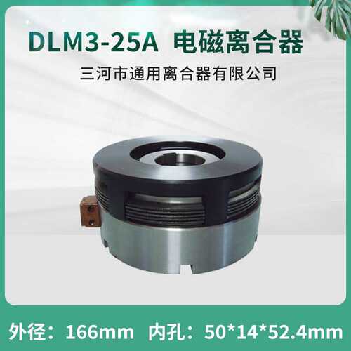 仿型机床T616镗床60轧机 多片电磁离合器DLM3-25A数控机床配件24V