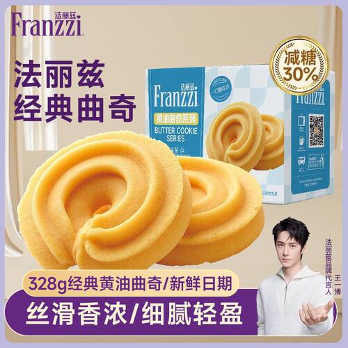 法丽兹黄油曲奇减糖30%
