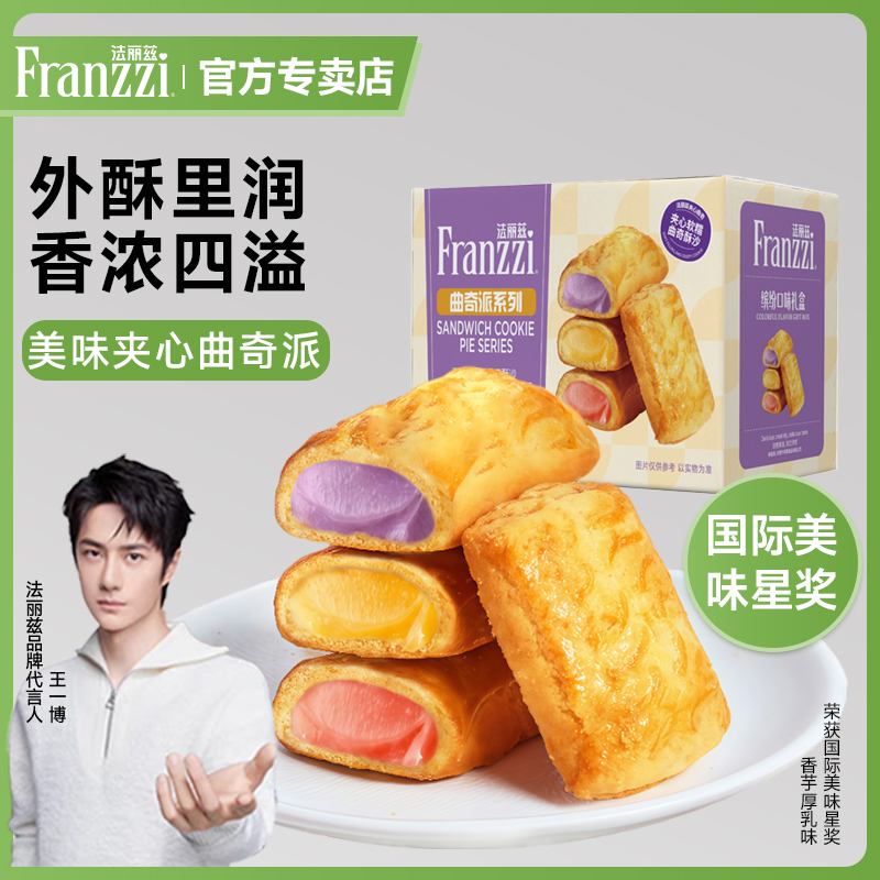 法丽兹夹心曲奇饼干软心曲奇派缤纷礼盒408g多口味组合装节日零食