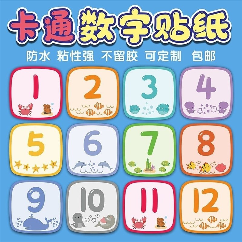 学号贴单个数字贴号码贴幼儿园PVC防水卡通数字贴号码贴纸桌号