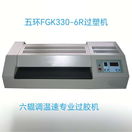 五环FGK650　320-I　低噪音办公文件过塑机 照片过塑机冷裱热塑机