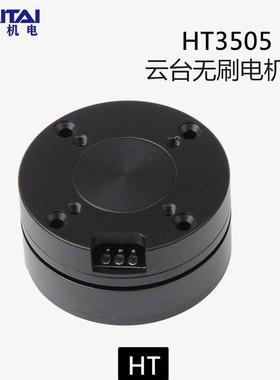 HT3505无刷电机编码器电机孔磁环过线云台吊舱带AS5048A垒德株