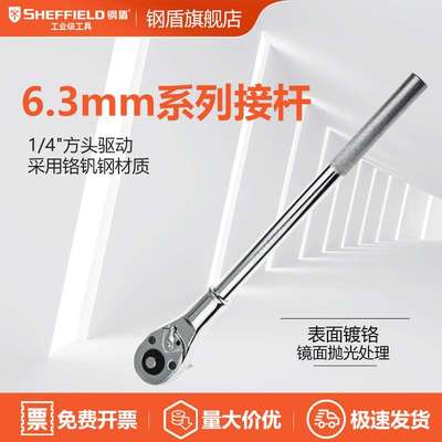SHEFFIELD/钢盾  S013101 10mm系列钢柄快脱棘轮扳手