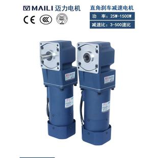 迈力直角刹车电机25/40/60/90/120/250/370W调速三相齿轮减速马达