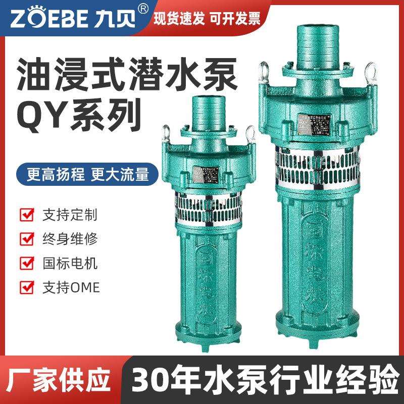 QY油浸式潜水泵农用灌溉喷泉充油式多级泵抽水机油浸泵自吸泵