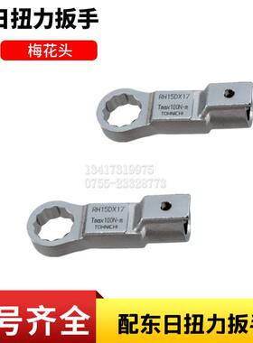 梅花头RH32DX27/30/32/34/36/34/41/46/50/55/60配东日扭力扳手