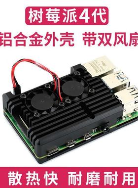 微雪 树莓派4/4代B型 铝合金外壳 黑色铠甲 坚固/防尘 双散热风扇