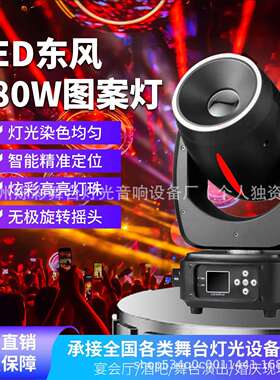 舞台灯光LED东风180W光束图案摇头灯演出光束灯酒吧婚庆氛围效果