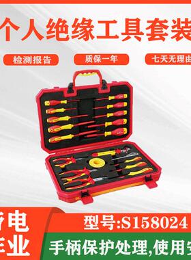 绝缘工具组套电工汽修机修钢丝钳螺丝扳手工具S158024