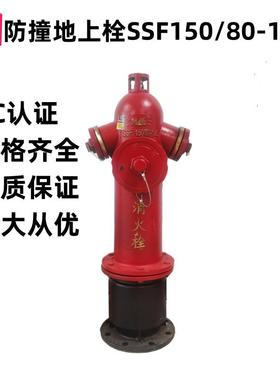 防撞栓 地上消火栓 地上式室外栓SSF100/65-1.6防撞栓SSF150/80