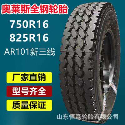 奥莱斯750R16全钢卡货车轮胎 AR101花纹 700R16 825R16挂车轮胎