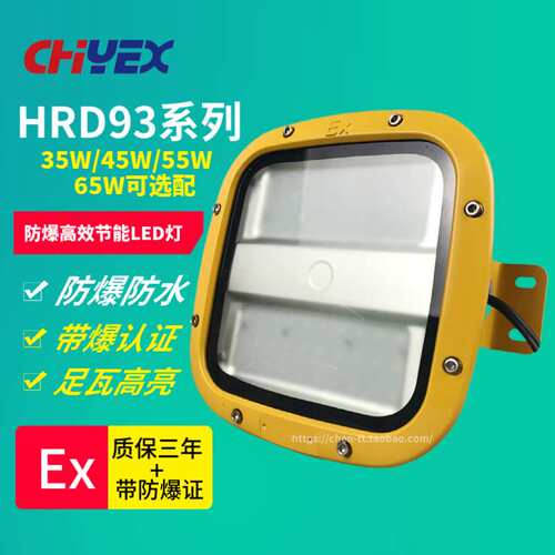 HRD93-65防爆LED灯35W 45W 55W 65W免维护led防爆灯吸顶式防爆灯