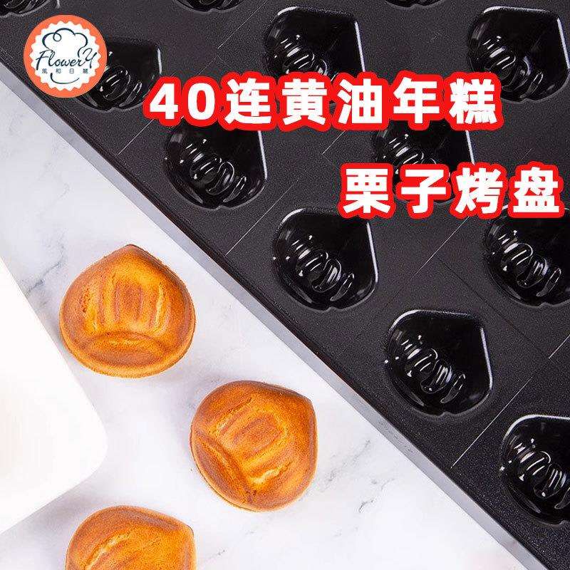 风和日丽黄油年糕模具不粘栗子模具烤盘烤板栗玛德琳磨具蛋糕烘焙