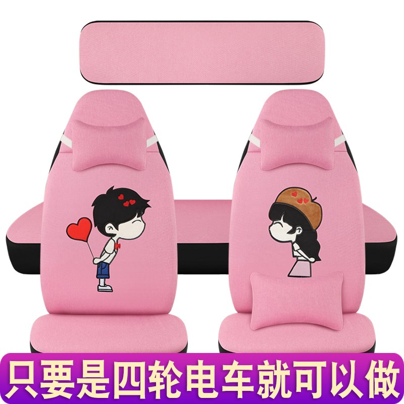 金博云朵盛昊丽颖恒阔恩途小刀新能源电动四轮车座套坐垫套通用