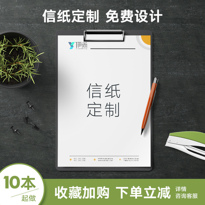 信纸定制logo公司抬头纸定做a4彩色信笺纸便签本设计企业文件印刷