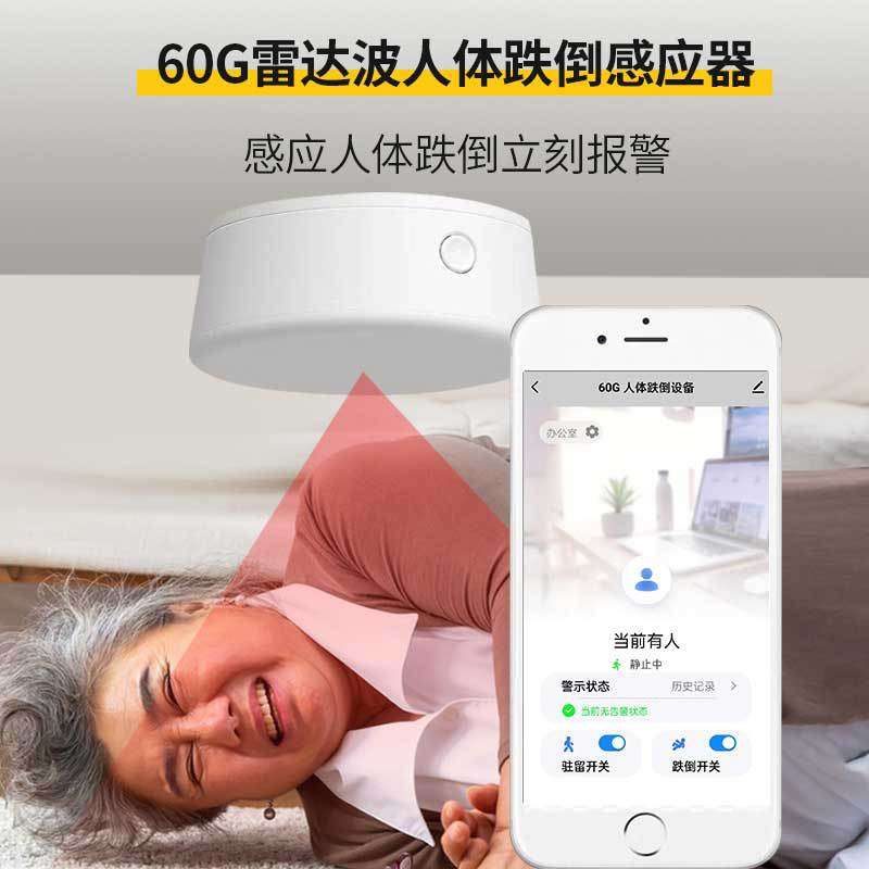 家用智能无线60G毫米波雷达监测老人摔跌报警器人体感应传感器