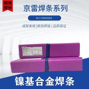 ENiCrFe 2镍基合金焊条3.2 CF2镍基合金焊条Ni307 昆山京雷GEN
