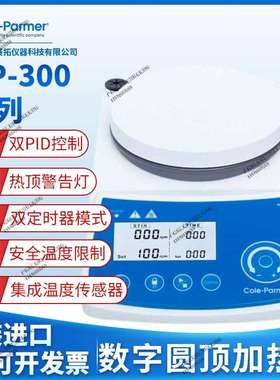 Cole-Parmer电加热板HP-300 系列数字圆顶加热搅拌器