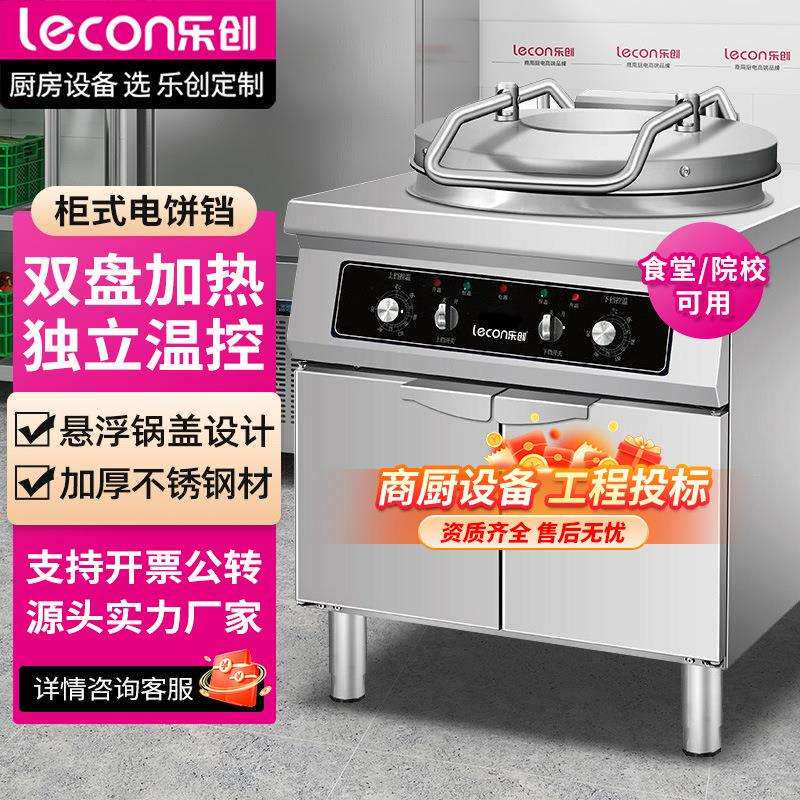 lecon/乐创电饼铛商用大号电饼档烤饼机烙饼机煎饼锅氮化铁锅柜款