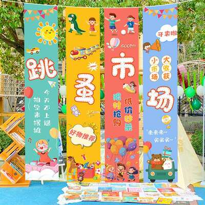 爱心义卖幼儿园跳蚤市场户外装饰条幅挂布摊位集市场景布置背景布