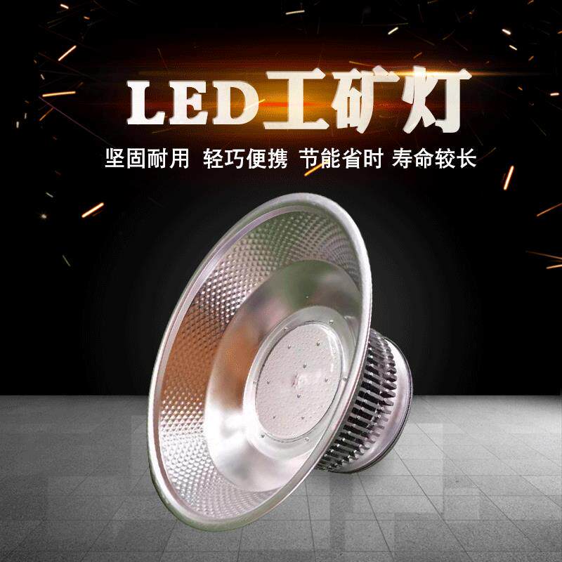 生产LED工矿灯150瓦200瓦高亮进口芯片 恒流电源车间厂房照明灯具