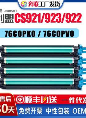 76C0PK0 V0适用利盟CS923硒鼓CS921感光鼓组件CX920 CX922de显影