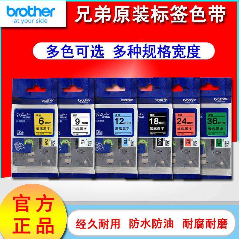 兄弟标签机色带TZ-231/631原装色带适用PT-D210/PT-P900印字