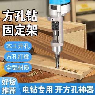 方孔钻头开榫支架方孔钻头固定支架木工手电钻开方榫支架方孔钻架
