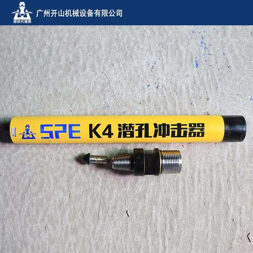 开山牌4寸潜孔高风压K4潜孔冲击器钻凿设备配合钻头使用