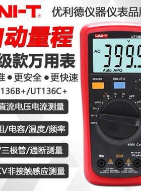 优利德UT136B+/UT136C+自动量程数字万用表高精度智能防烧数显表