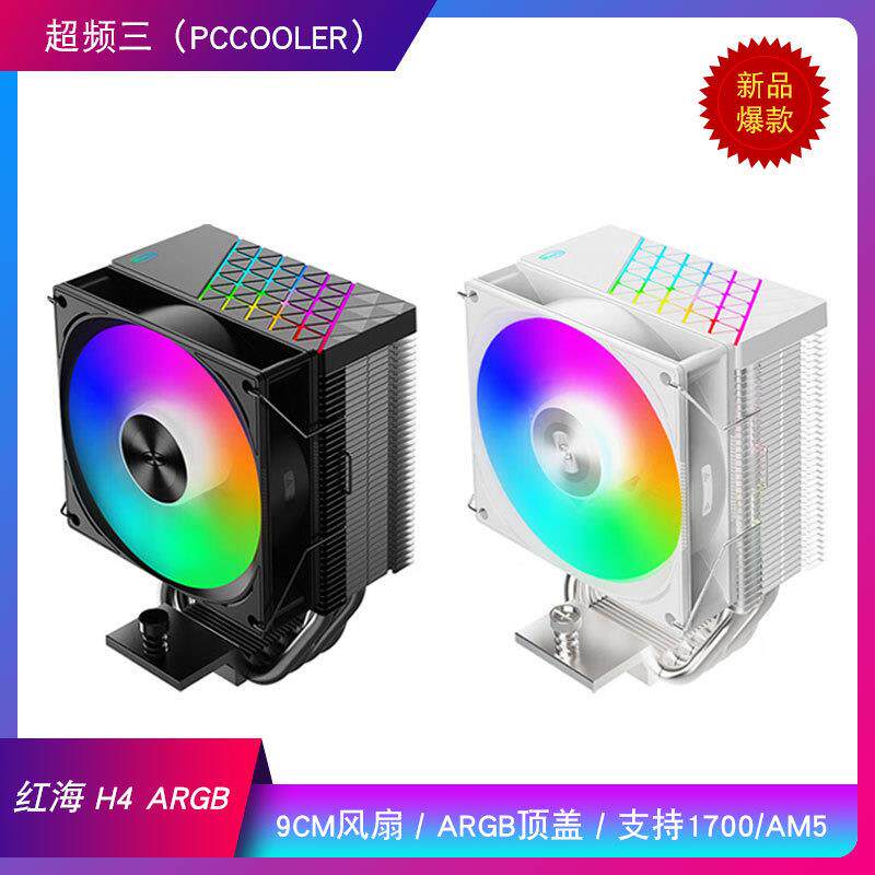 超频三 红海H4 ARGB黑色CPU风冷散热器4热管9CM风扇 支持1700/AMD
