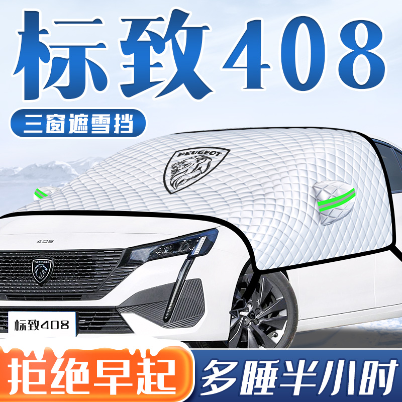 标致408汽车防k霜防雪防冻遮雪挡前挡风玻璃罩车罩车罩用品标志布