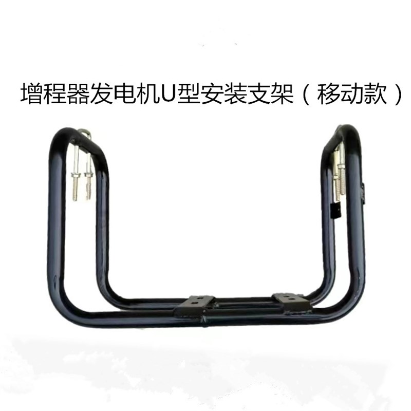 电动三轮U型增程器发电机48V60VB72V通用安装吊架免安装可移动架