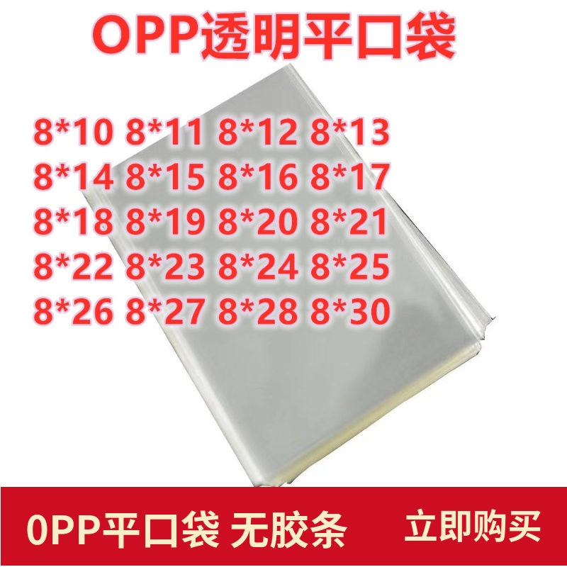 1000只 8宽 小号pOPP平口袋 OPP面包装袋塑料袋 OPP透明袋