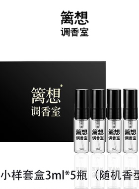 篱想小样香水女士可指定香型持久留香3ml*5支节日生日礼物套盒装