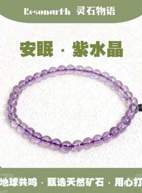 Resonarth · 5mm紫水晶手串｜澄澈紫韵静心安神优雅随行灵性之饰