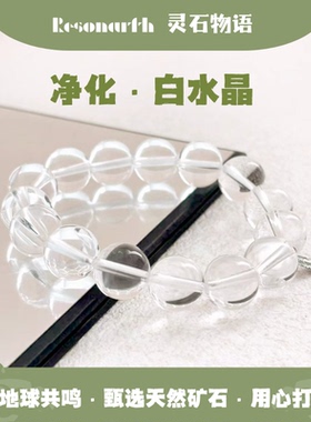 Resonarth ·12mm 白水晶手串 | 纯净清澈灵性之光守护内心的平和