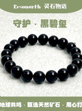 Resonarth · 天然8mm黑碧玺守护石·情绪平衡能量珠
