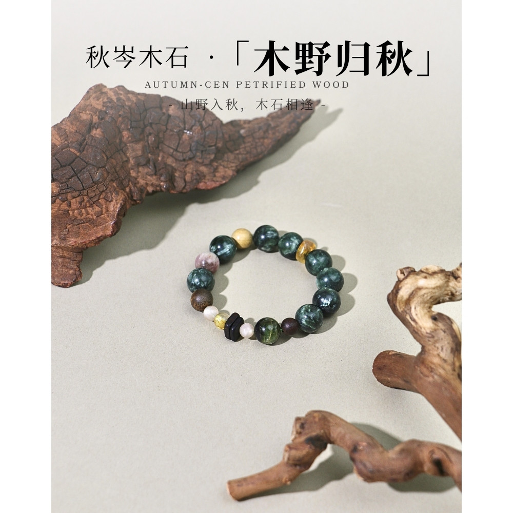 Resonarth「秋岑木石 ·木野归秋」绿龙晶檀木碧玺秋日高级感手串