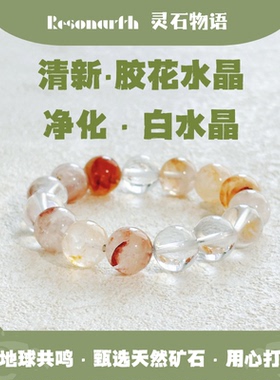 Resonarth「白光花序」天然白水晶胶花水晶手串清透通透日常疗愈