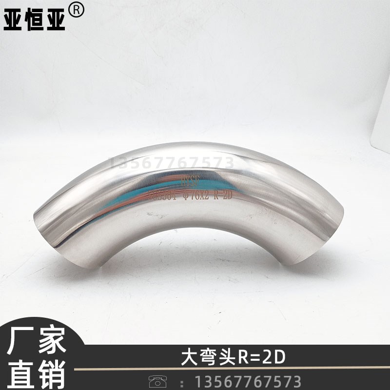 2D大半径焊接弯头304不锈钢R152长半径弯管90度弯曲半径焊管接头