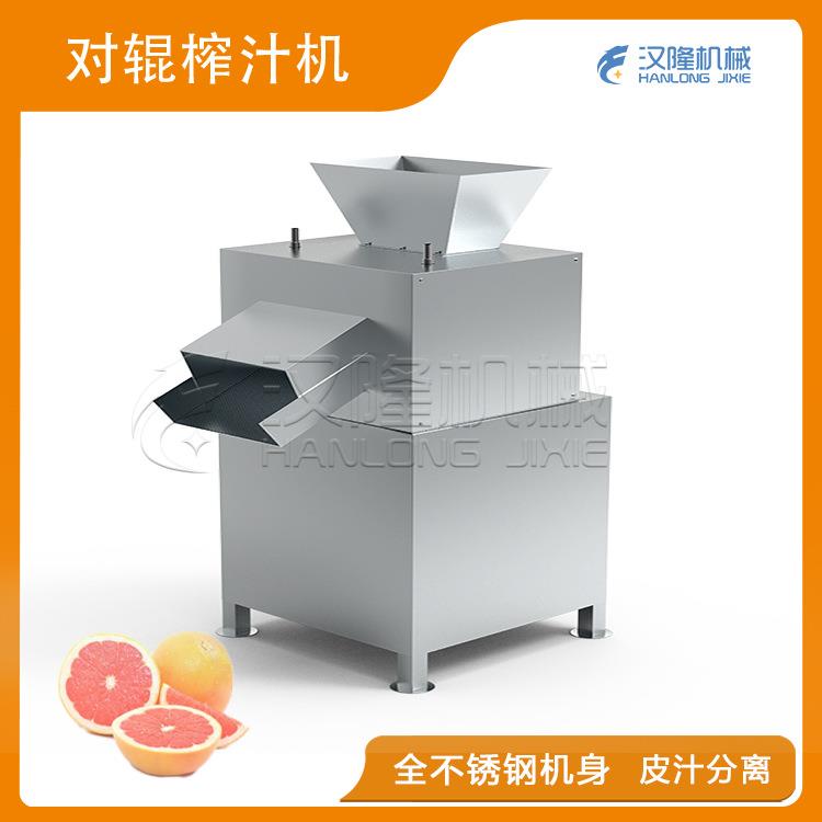 葡萄柚柠檬通用对辊榨汁机商用多水果挤汁设备