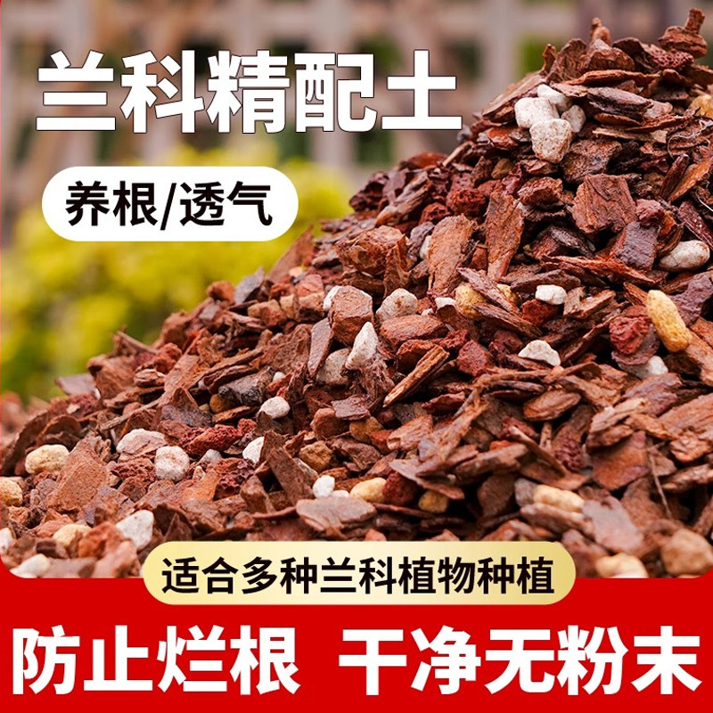 兰花专用土营养土植料君子兰蝴蝶兰兰花土颗粒高端松树皮种兰花