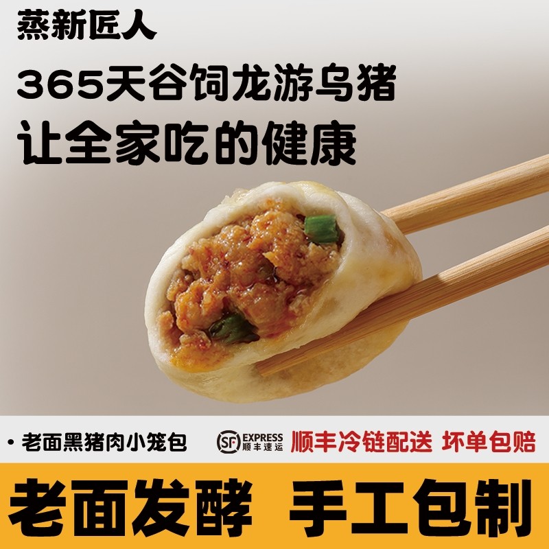蒸新匠人嵊州老面黑猪肉小笼包儿童早餐手工鲜肉小包子速冻半成品