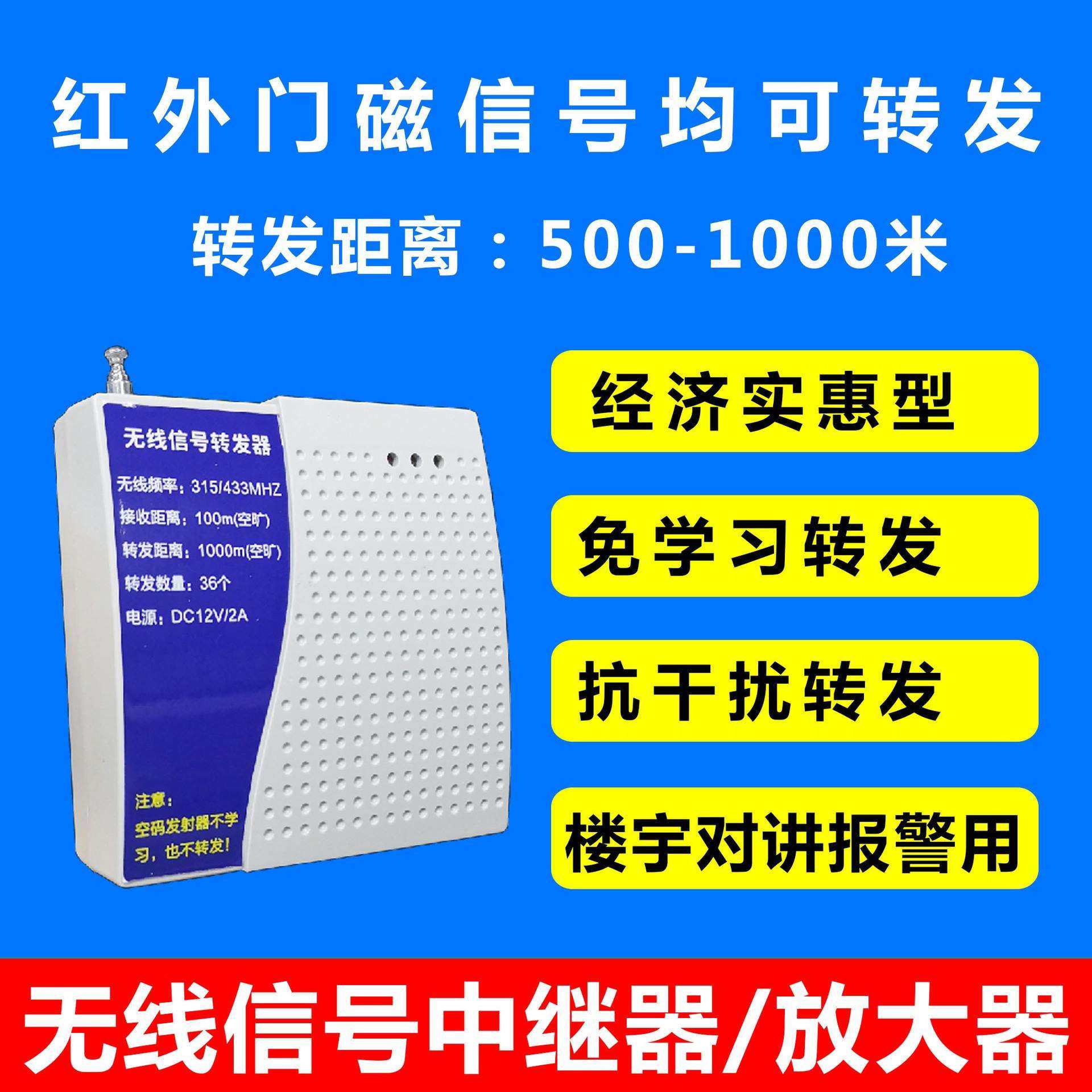 无线信号转发器，报警，楼宇对讲等信号中继转发，315/433可选