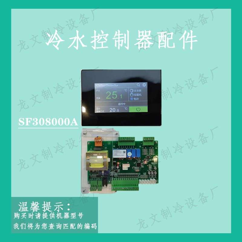 邦普SF308000A两2系统四系统冷水机触模屏电脑板主板显示板控制器