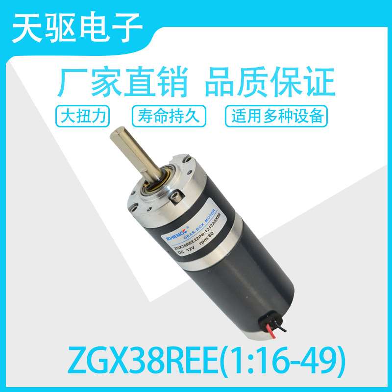 ZGX38REE(1:16-49) 12V 24V  有刷行星齿轮减速电机马达