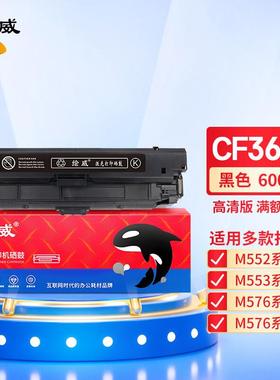绘威CF360A 508X黑色硒鼓 适用 M552DN M553N M553X M553DN